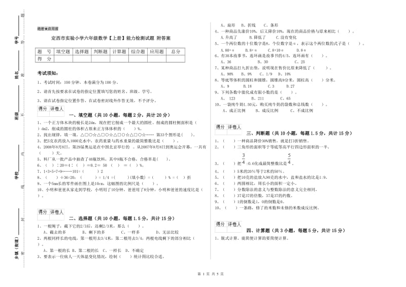 定西市实验小学六年级数学【上册】能力检测试题 附答案.doc_第1页