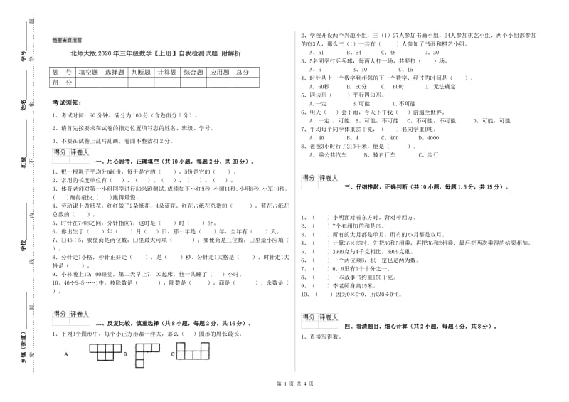 北师大版2020年三年级数学【上册】自我检测试题 附解析.doc_第1页