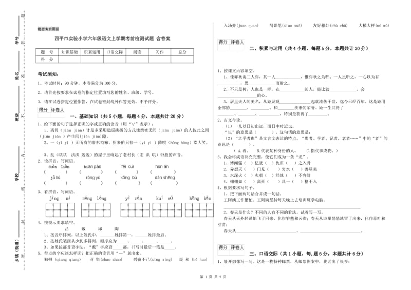 四平市实验小学六年级语文上学期考前检测试题 含答案.doc_第1页