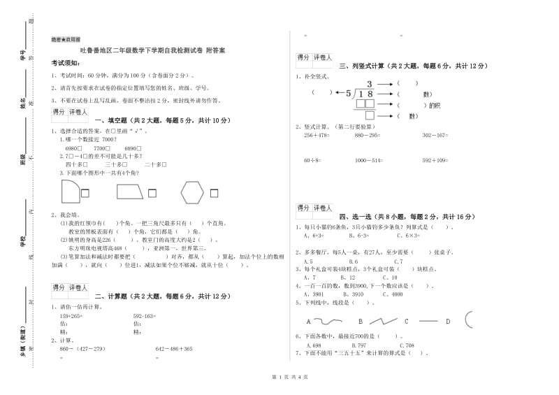 吐鲁番地区二年级数学下学期自我检测试卷 附答案.doc_第1页