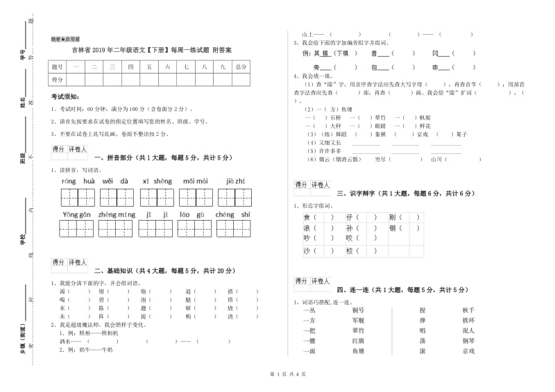 吉林省2019年二年级语文【下册】每周一练试题 附答案.doc_第1页