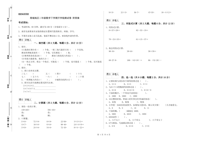 塔城地区二年级数学下学期开学检测试卷 附答案.doc_第1页