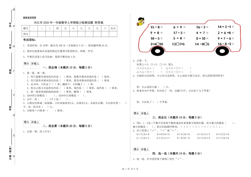 内江市2020年一年级数学上学期能力检测试题 附答案.doc_第1页