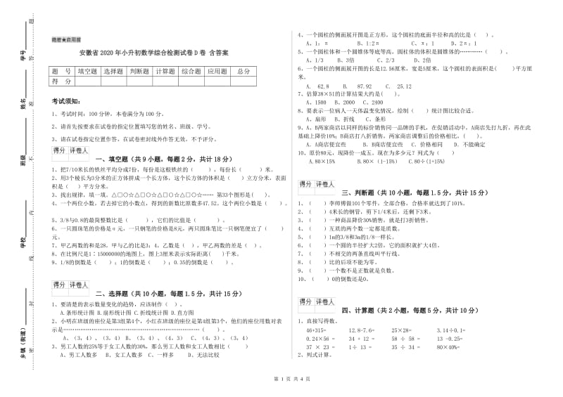 安徽省2020年小升初数学综合检测试卷D卷 含答案.doc_第1页