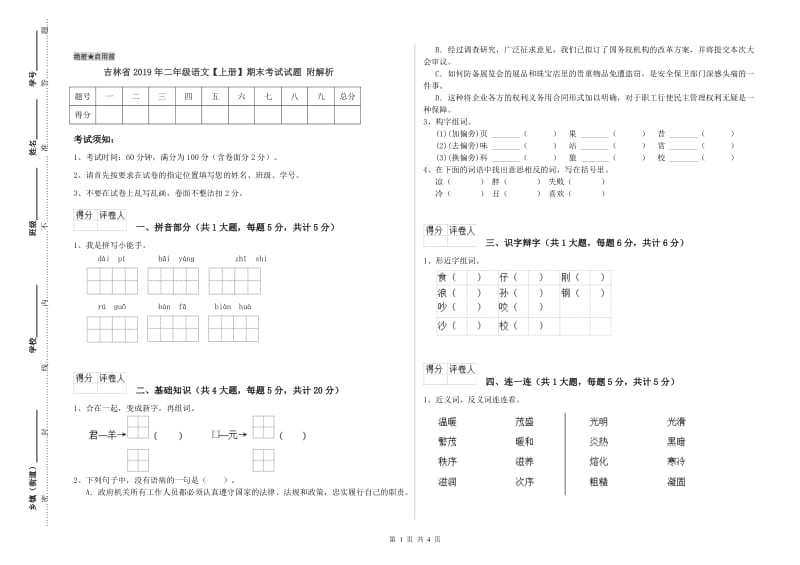 吉林省2019年二年级语文【上册】期末考试试题 附解析.doc_第1页