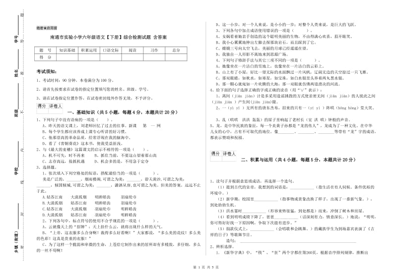 南通市实验小学六年级语文【下册】综合检测试题 含答案.doc_第1页