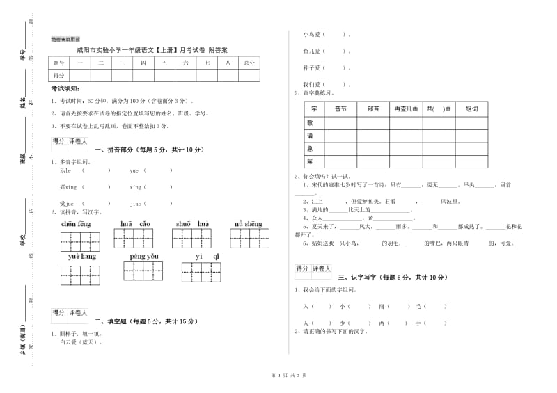 咸阳市实验小学一年级语文【上册】月考试卷 附答案.doc_第1页