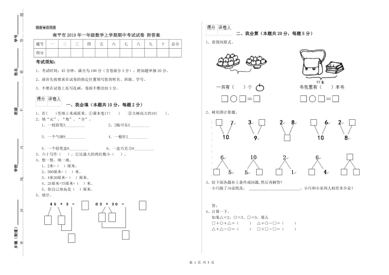 南平市2019年一年级数学上学期期中考试试卷 附答案.doc_第1页