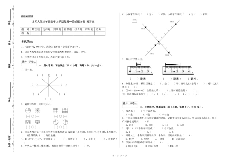 北师大版三年级数学上学期每周一练试题B卷 附答案.doc_第1页