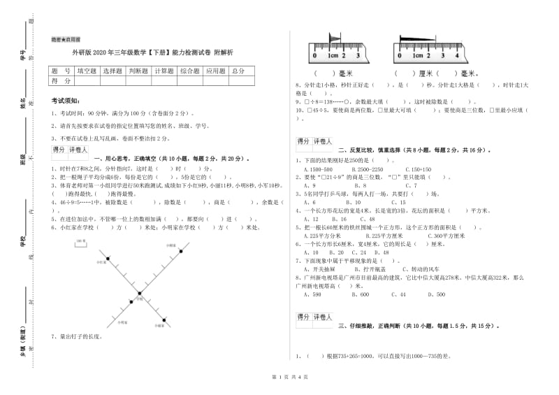 外研版2020年三年级数学【下册】能力检测试卷 附解析.doc_第1页