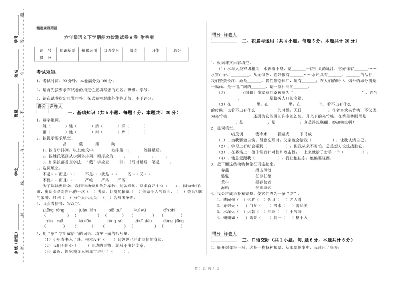 六年级语文下学期能力检测试卷A卷 附答案.doc_第1页