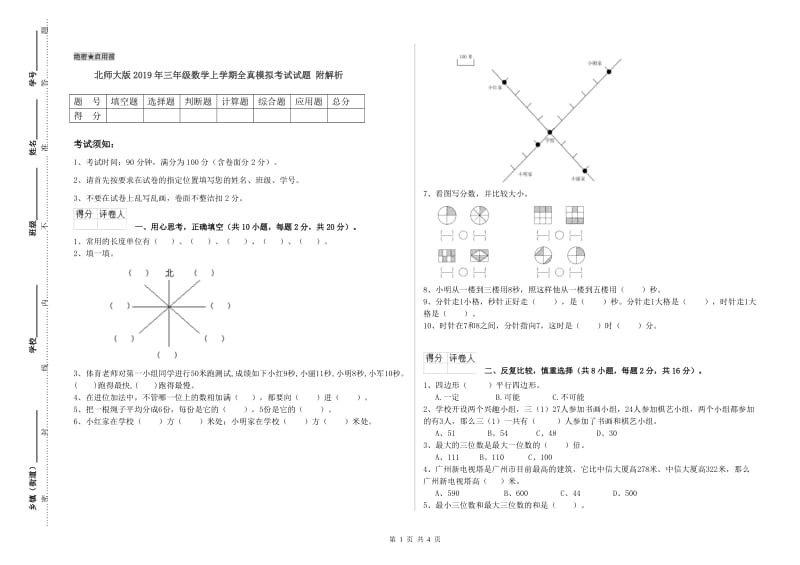 北师大版2019年三年级数学上学期全真模拟考试试题 附解析.doc_第1页