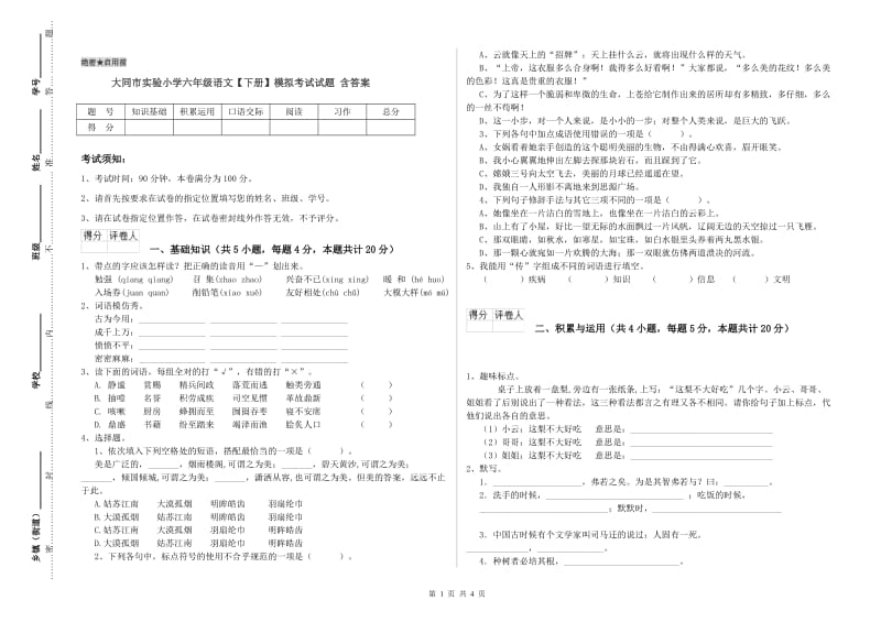 大同市实验小学六年级语文【下册】模拟考试试题 含答案.doc_第1页