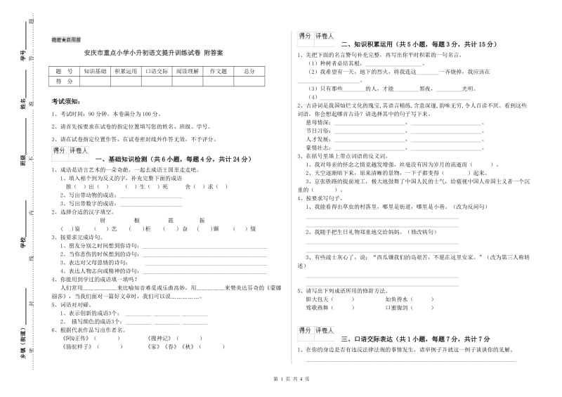安庆市重点小学小升初语文提升训练试卷 附答案.doc_第1页