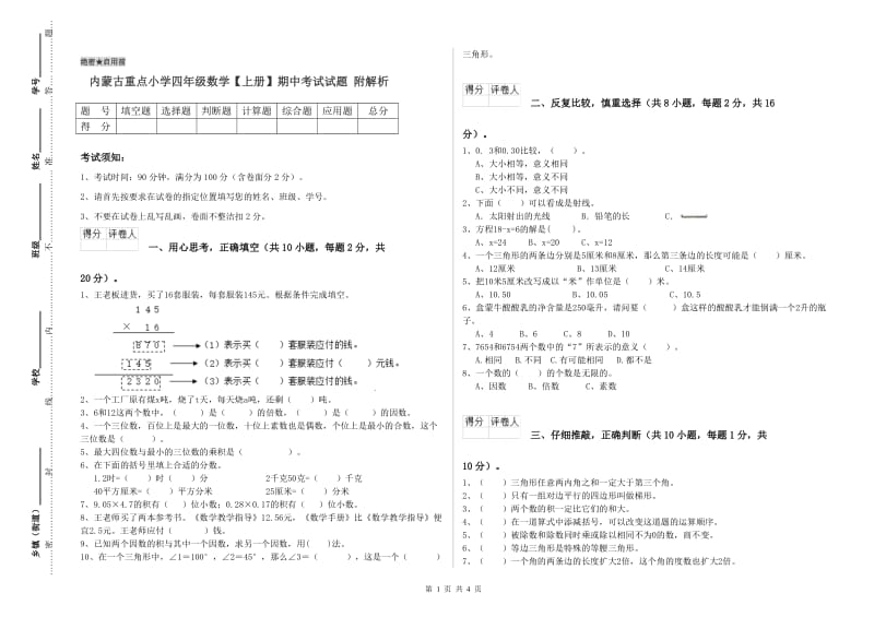 内蒙古重点小学四年级数学【上册】期中考试试题 附解析.doc_第1页