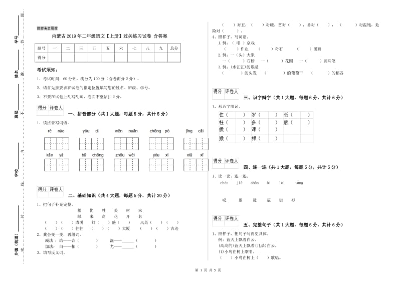 内蒙古2019年二年级语文【上册】过关练习试卷 含答案.doc_第1页