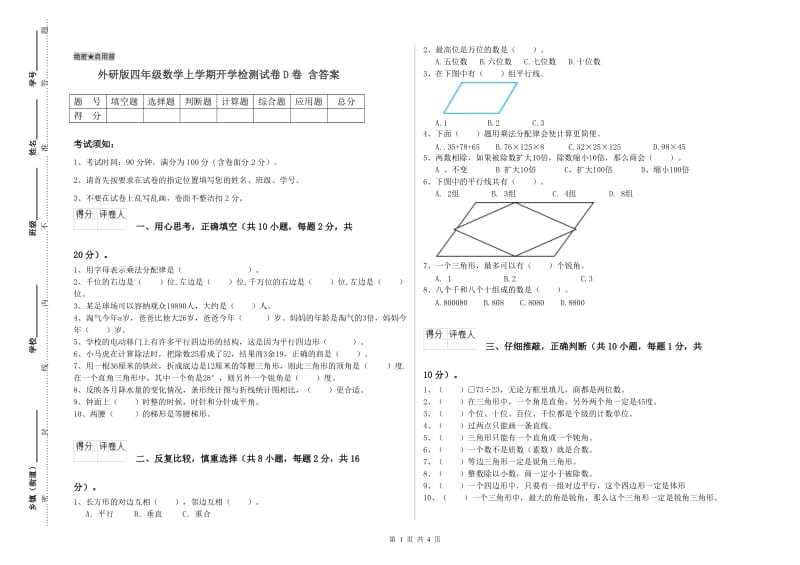 外研版四年级数学上学期开学检测试卷D卷 含答案.doc_第1页