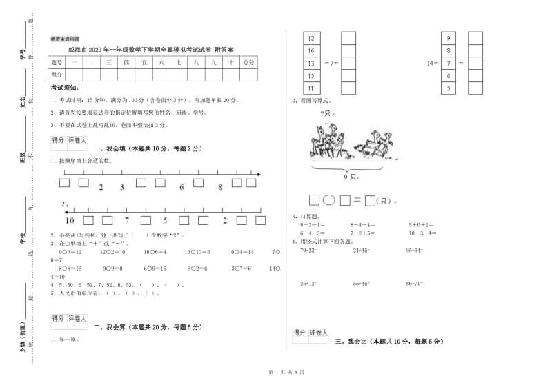 威海市2020年一年级数学下学期全真模拟考试试卷 附答案.doc_第1页