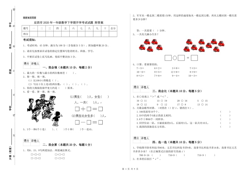 定西市2020年一年级数学下学期开学考试试题 附答案.doc_第1页