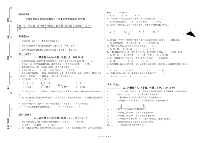 宁波市实验小学六年级数学【上册】开学考试试题 附答案.doc_第1页