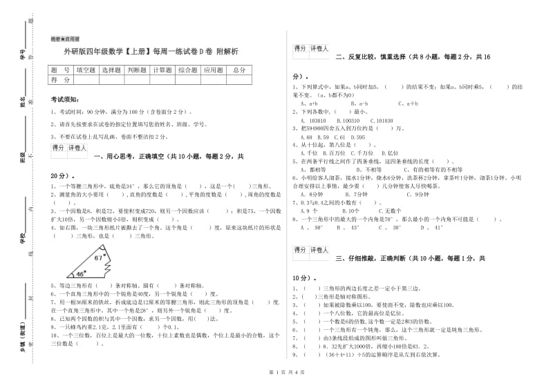 外研版四年级数学【上册】每周一练试卷D卷 附解析.doc_第1页