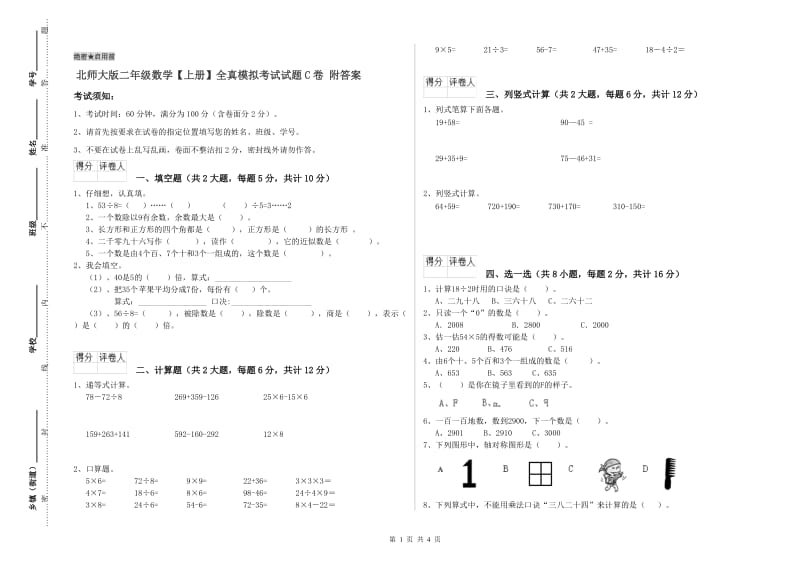 北师大版二年级数学【上册】全真模拟考试试题C卷 附答案.doc_第1页