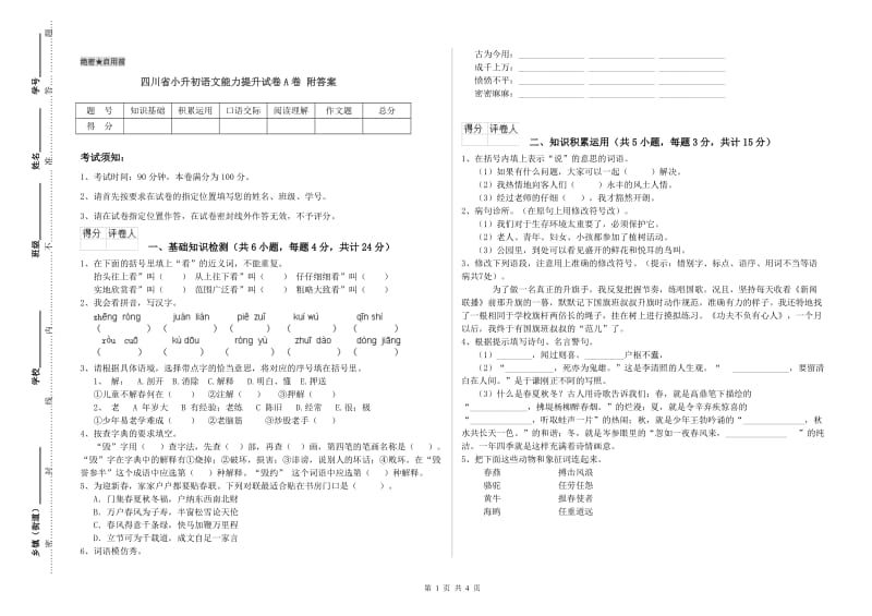 四川省小升初语文能力提升试卷A卷 附答案.doc_第1页