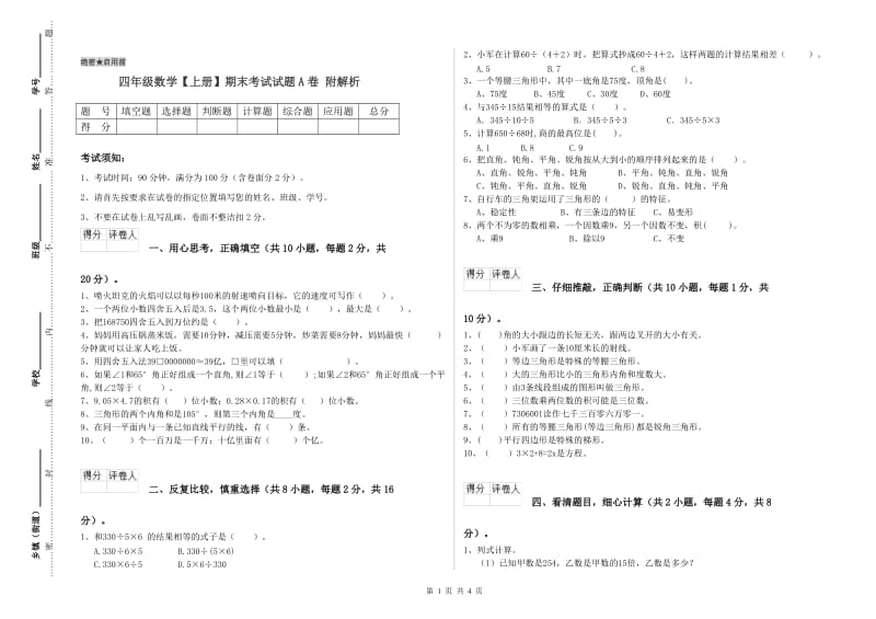 四年级数学【上册】期末考试试题A卷 附解析.doc_第1页