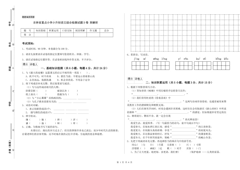 吉林省重点小学小升初语文综合检测试题D卷 附解析.doc_第1页