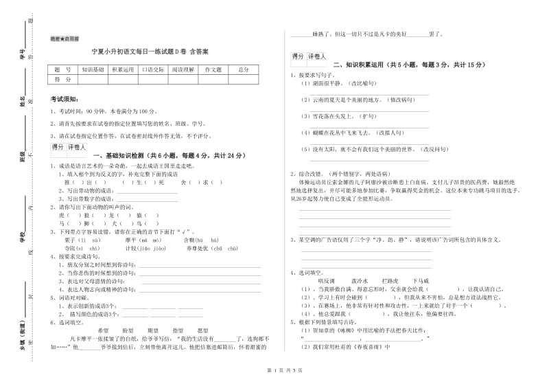 宁夏小升初语文每日一练试题D卷 含答案.doc_第1页