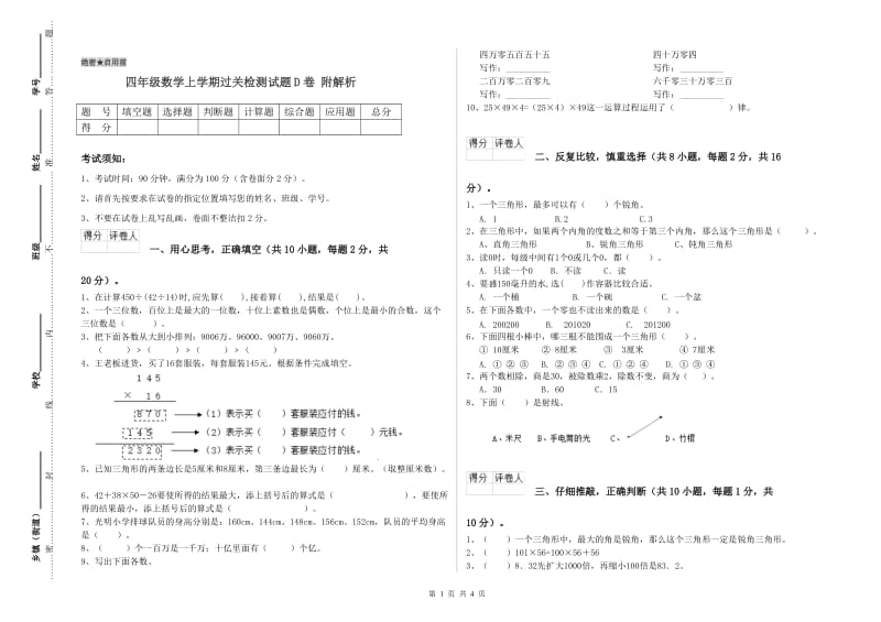 四年级数学上学期过关检测试题D卷 附解析.doc_第1页