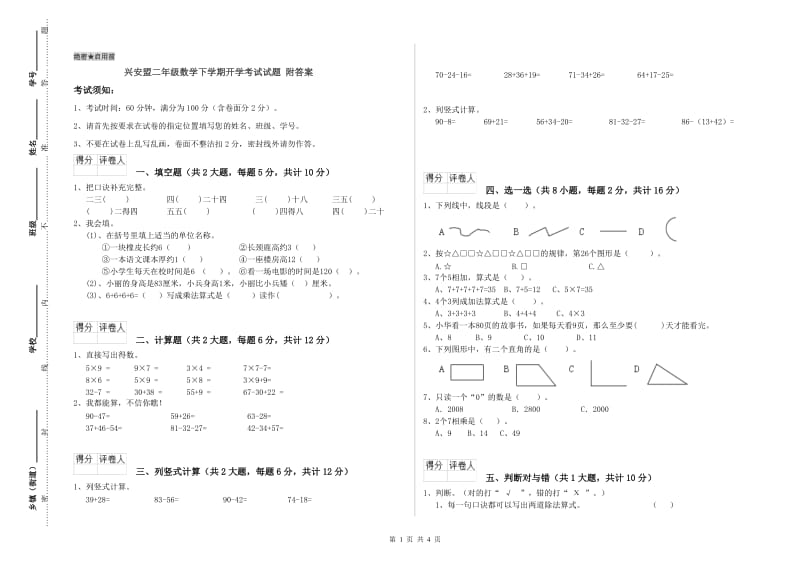 兴安盟二年级数学下学期开学考试试题 附答案.doc_第1页