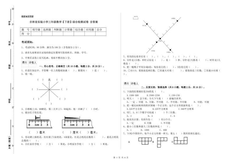 吉林省实验小学三年级数学【下册】综合检测试卷 含答案.doc_第1页