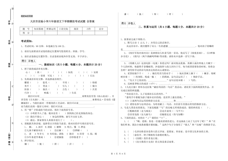 大庆市实验小学六年级语文下学期模拟考试试题 含答案.doc_第1页