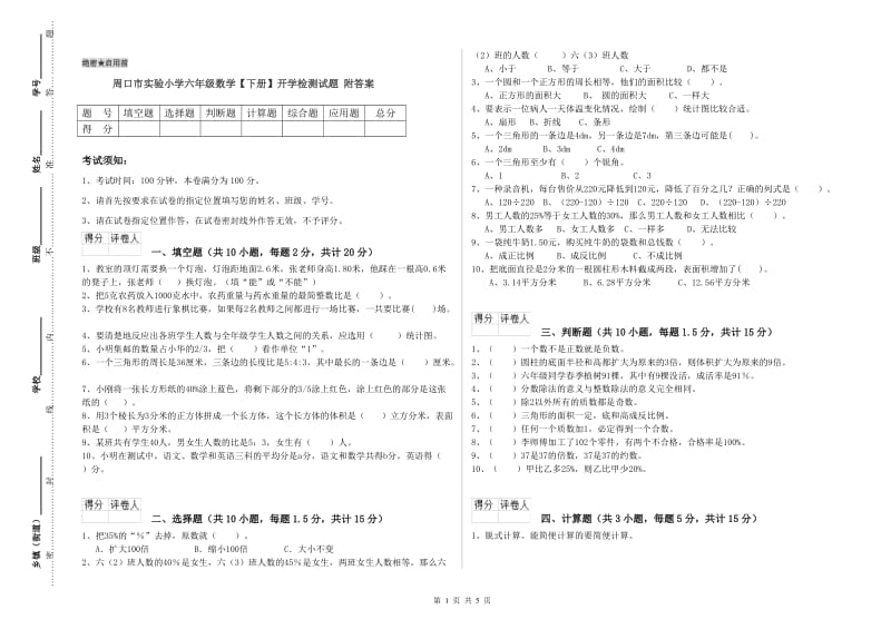 周口市实验小学六年级数学【下册】开学检测试题 附答案.doc_第1页