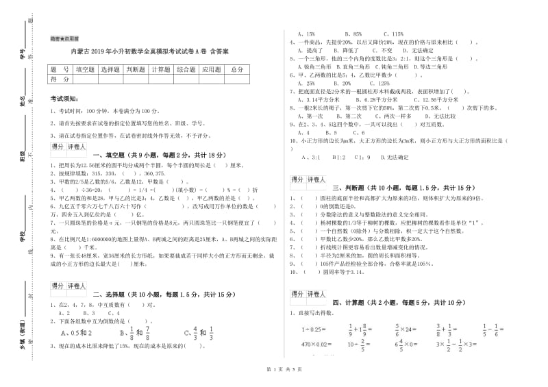 内蒙古2019年小升初数学全真模拟考试试卷A卷 含答案.doc_第1页