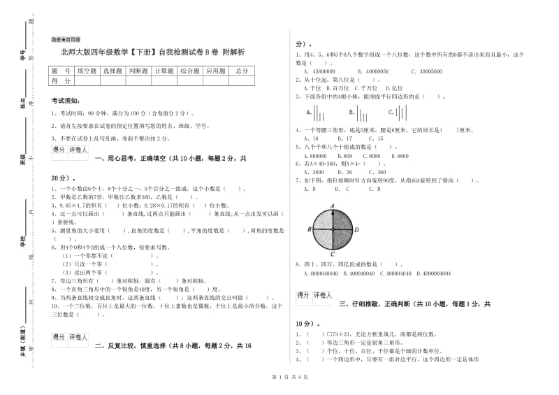 北师大版四年级数学【下册】自我检测试卷B卷 附解析.doc_第1页