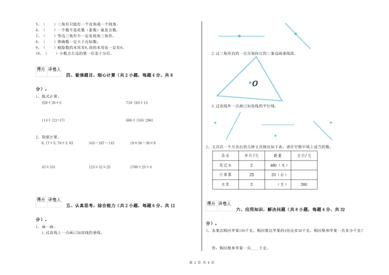 北师大版四年级数学【下册】自我检测试卷B卷 附解析.doc_第2页