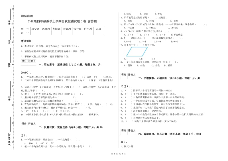 外研版四年级数学上学期自我检测试题C卷 含答案.doc_第1页