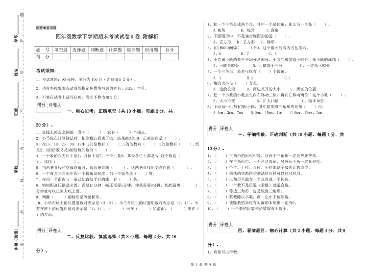 四年级数学下学期期末考试试卷A卷 附解析.doc_第1页