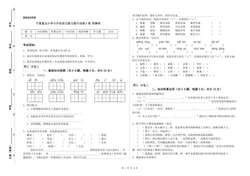 宁夏重点小学小升初语文能力提升试卷A卷 附解析.doc_第1页