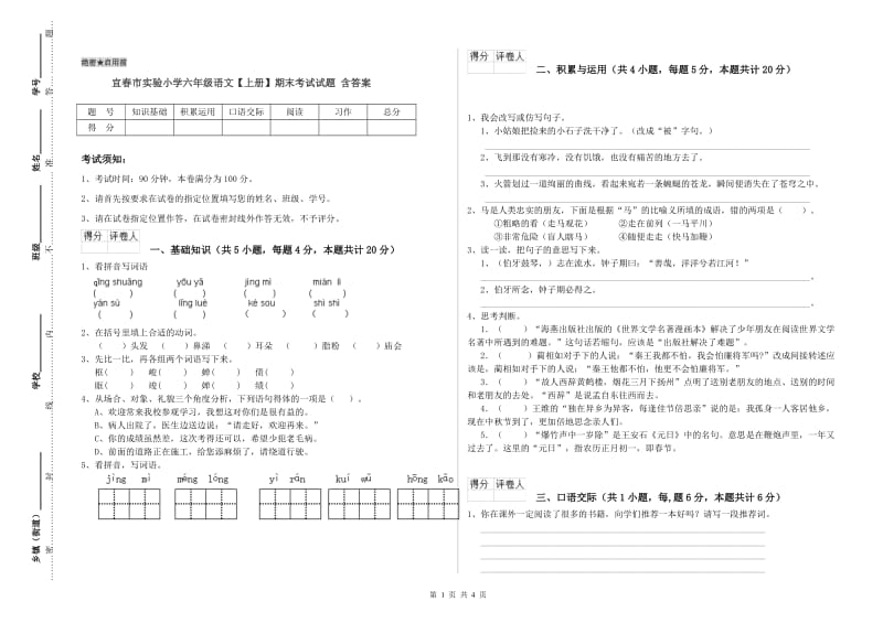 宜春市实验小学六年级语文【上册】期末考试试题 含答案.doc_第1页