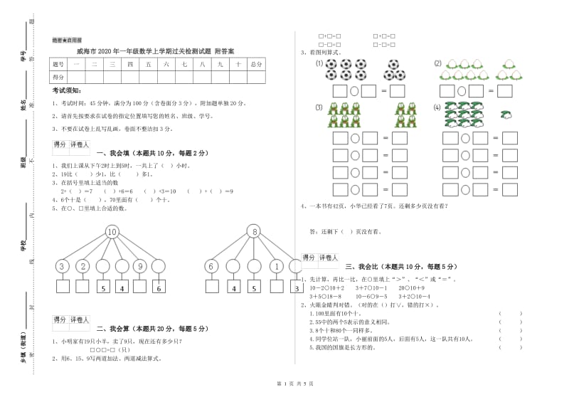 威海市2020年一年级数学上学期过关检测试题 附答案.doc_第1页