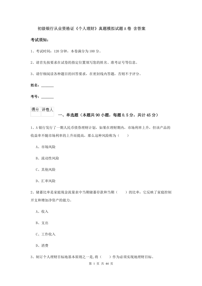 初级银行从业资格证《个人理财》真题模拟试题A卷 含答案.doc_第1页