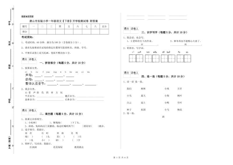 唐山市实验小学一年级语文【下册】开学检测试卷 附答案.doc_第1页