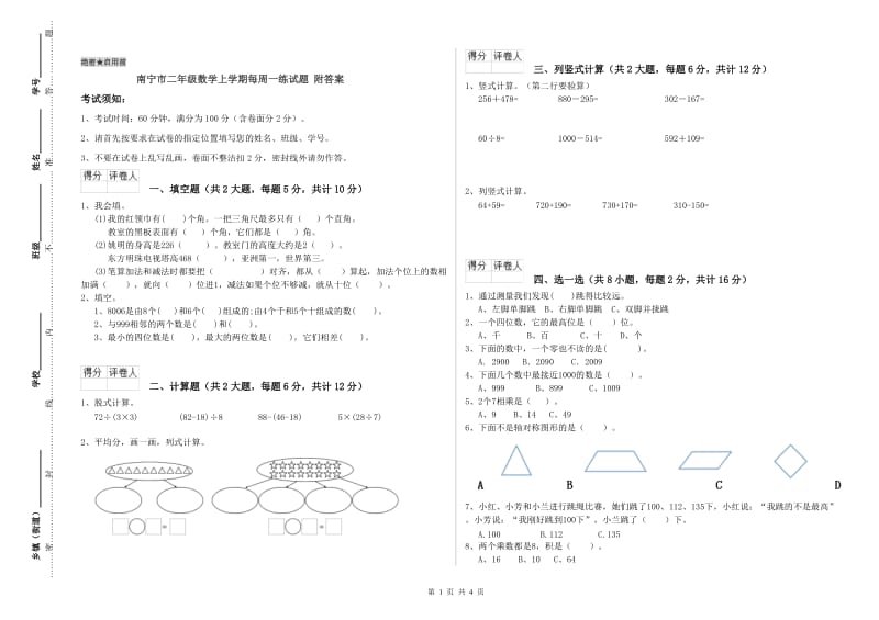 南宁市二年级数学上学期每周一练试题 附答案.doc_第1页