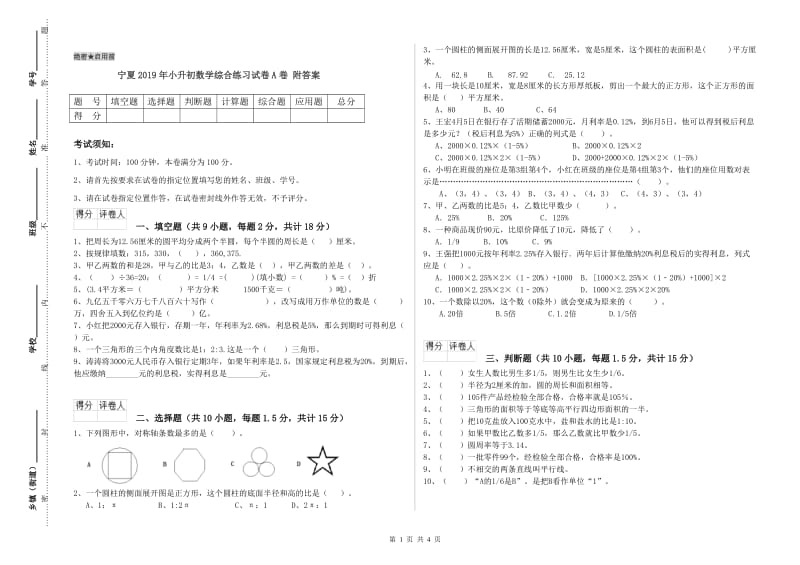 宁夏2019年小升初数学综合练习试卷A卷 附答案.doc_第1页