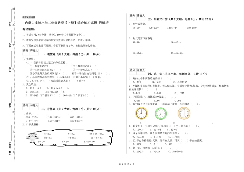 内蒙古实验小学二年级数学【上册】综合练习试题 附解析.doc_第1页