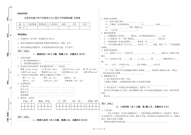 太原市实验小学六年级语文【上册】开学检测试题 含答案.doc_第1页