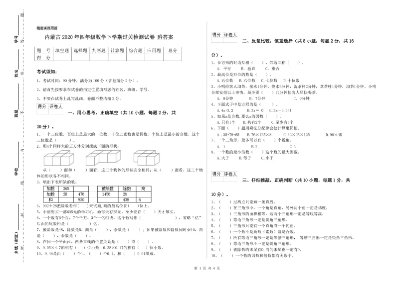 内蒙古2020年四年级数学下学期过关检测试卷 附答案.doc_第1页